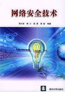 網絡安全技術與網絡技術研發 發展現狀與趨勢
